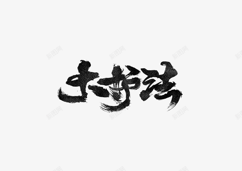 大书法文字png免抠素材_新图网 https://ixintu.com 卡通 大书法 手绘 文字 水墨 笔墨 简笔 黑色