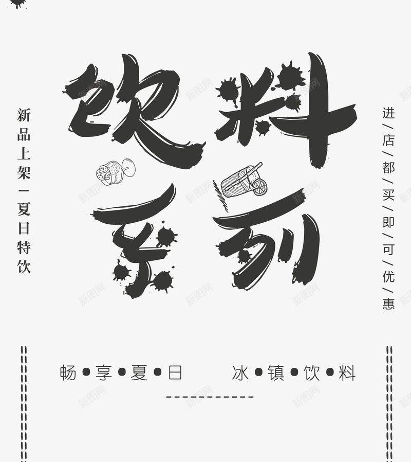 饮料系列png免抠素材_新图网 https://ixintu.com 卡通 手绘 文字排版 矢量艺术字 艺术字 饮料 饮料系列