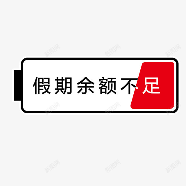 假期余额不足png免抠素材_新图网 https://ixintu.com 卡通 卡通素材 可爱卡通 彩色卡通漂浮