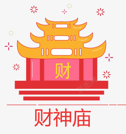 春节传统习俗狗年春节卡通财神庙图案高清图片