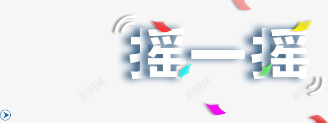 摇一摇png免抠素材_新图网 https://ixintu.com 字体 微信摇一摇 折纸艺术 摇一摇 漂浮 碎片漂浮