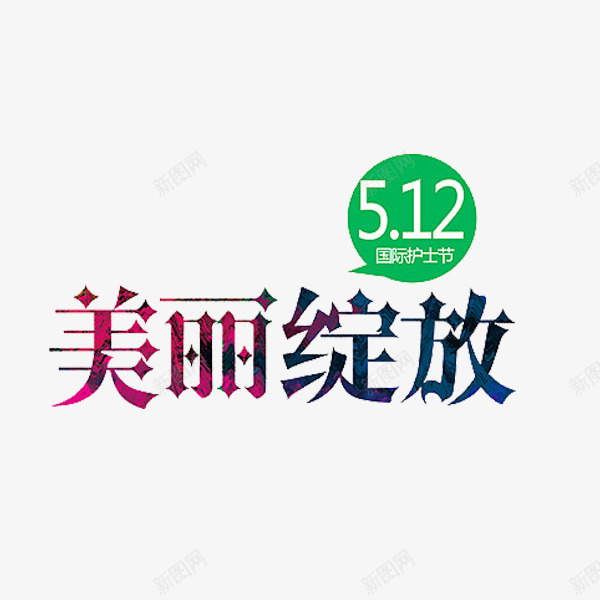 美丽绽放png免抠素材_新图网 https://ixintu.com 创意 字体 护士节 美丽绽放 艺术字