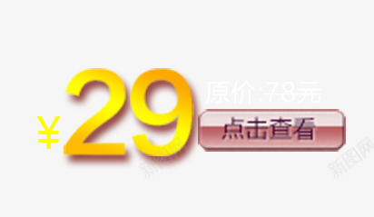 价格展示psd免抠素材_新图网 https://ixintu.com 价格展示 促销价格 点击查看