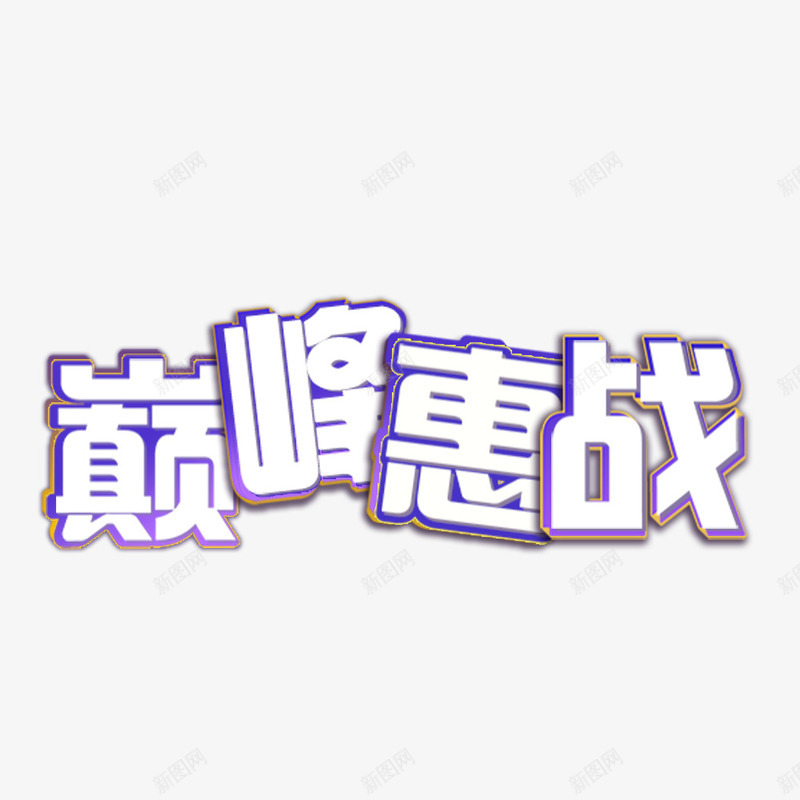 巅峰惠战png免抠素材_新图网 https://ixintu.com 优惠 促销 双12 字体 活动 海报