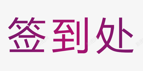 年会图标元素png_新图网 https://ixintu.com 会议 年会 签到处 紫色 艺术字