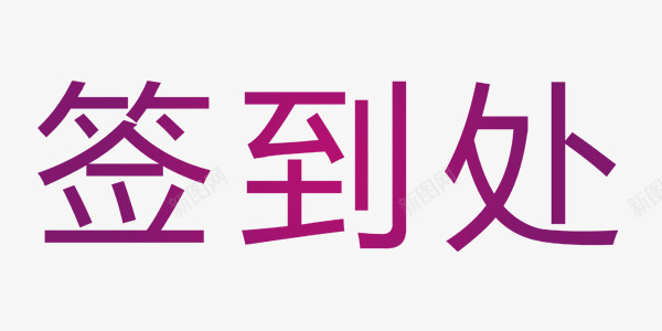 年会图标元素png_新图网 https://ixintu.com 会议 年会 签到处 紫色 艺术字