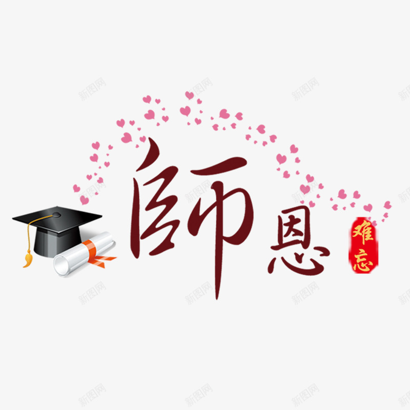 师恩难忘png免抠素材_新图网 https://ixintu.com 博士帽 教师节 毕业合影 毕业相册