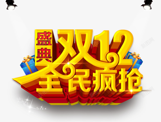 盛典双12全民疯抢psd免抠素材_新图网 https://ixintu.com 促销活动 十二促销 双12 双十二 天猫双十二 射灯 淘宝双十二 礼物 红包 艺术字 黄色