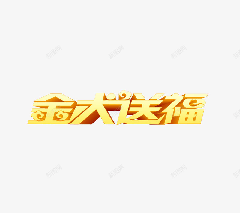 2018狗年快乐艺术字png免抠素材_新图网 https://ixintu.com 2018新年艺术字 三维立体字 春节 狗年 节日 金犬送福