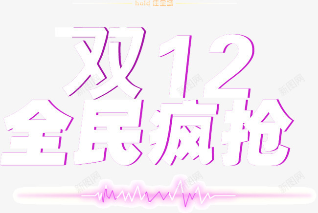 双12全民疯抢png免抠素材_新图网 https://ixintu.com 全民 双12 疯抢