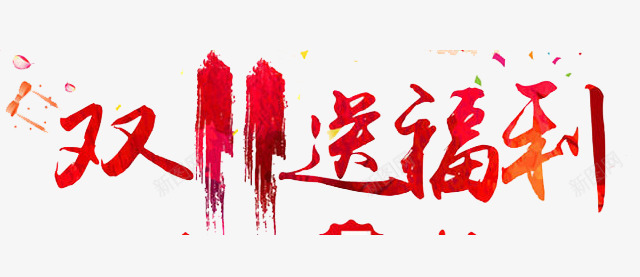 双11送福利png免抠素材_新图网 https://ixintu.com 优惠 双11 折扣 购物