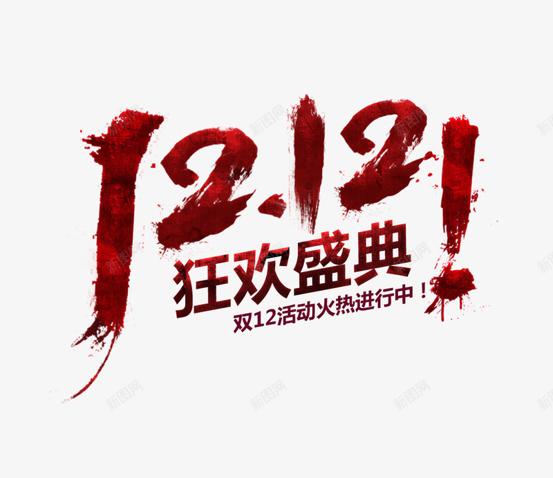 双12狂欢盛典png免抠素材_新图网 https://ixintu.com 双12 狂欢盛典 盛典 艺术字