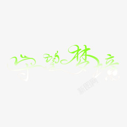 美工艺术字体婚纱字体素材