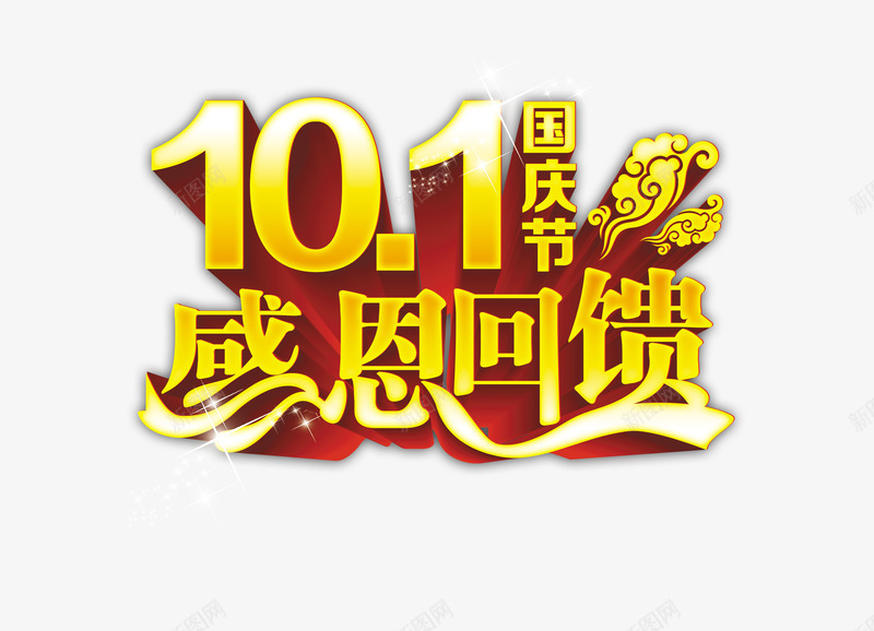 国庆节png免抠素材_新图网 https://ixintu.com 国庆节素材 节日素材 黄色的感恩回馈