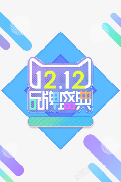 双12天猫品牌盛典素材