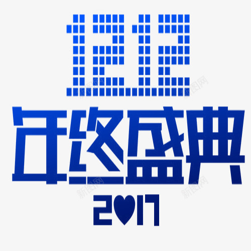 双12年终盛典png免抠素材_新图网 https://ixintu.com 创意字体 双12 双12来了 双十二 年终盛典 文字设计 艺术字