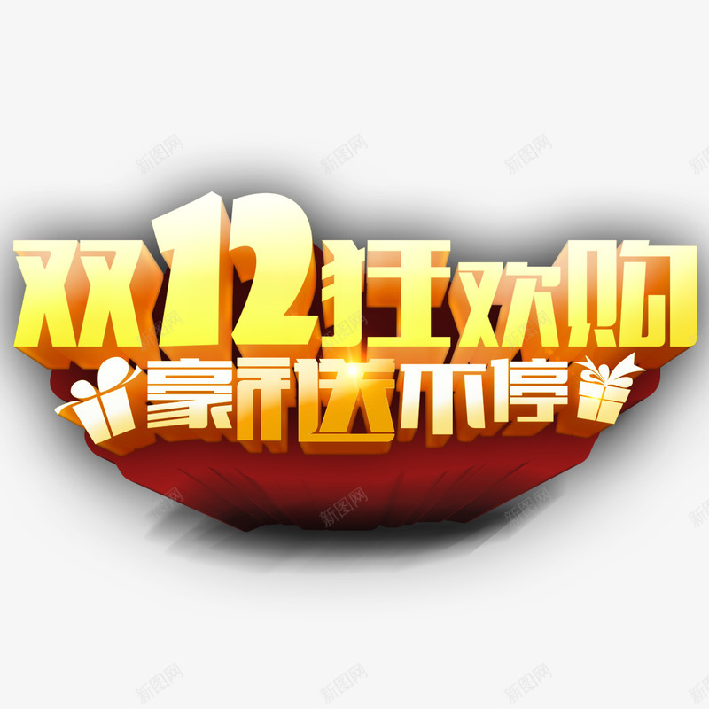 双12狂欢购艺术字png免抠素材_新图网 https://ixintu.com 双12狂欢购 好礼送不停 字体设计 立体字 艺术字