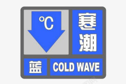蓝色寒潮预警标志图案素材