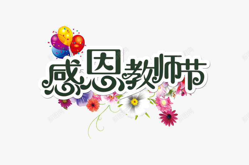 感恩教师节png免抠素材_新图网 https://ixintu.com 彩色气球 教师节素材 艺术字体 花瓣