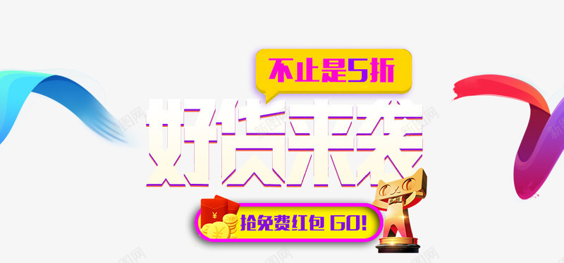 1212好货来袭图标png_新图网 https://ixintu.com 1212 1212万万没想到 2016 logo 优惠卷 全球狂欢节 双12狂欢到底 双12震撼来袭 双十二 品牌盛典 备战双12 天猫大促 年末盛惠 活动 特价风暴 狂欢盛典 红包 继续狂欢 聚划算