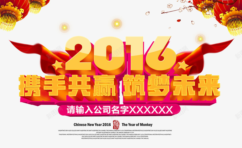 2016携手共赢png免抠素材_新图网 https://ixintu.com 2016携手共赢 年会 新年 未来 筑梦