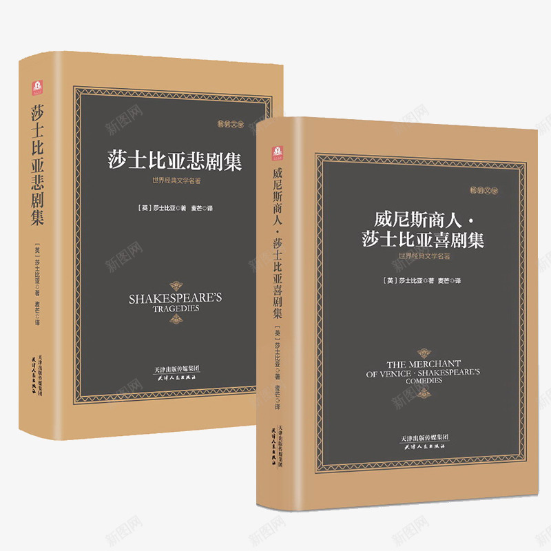 莎士比亚悲剧和喜剧集png免抠素材_新图网 https://ixintu.com 世界名著 产品实物 共2册精装 文学小说 正版书籍 莎士比亚 莎士比亚喜剧集 莎士比亚悲剧集