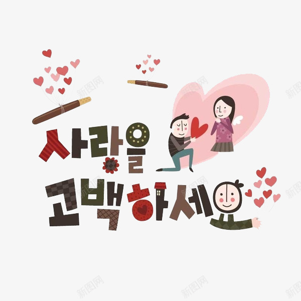 求爱的男人png免抠素材_新图网 https://ixintu.com 卡通 情侣 求爱 爱心 简笔 红色的 艺术字 韩语字体