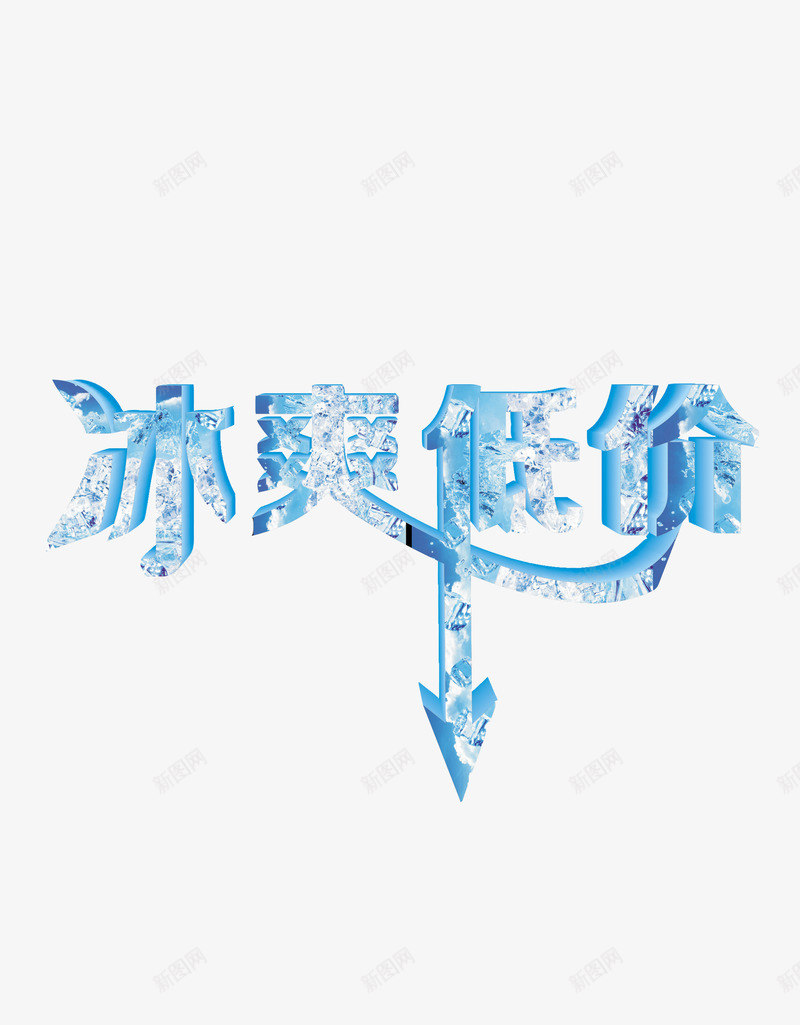 冰爽低价促销夏季png免抠素材_新图网 https://ixintu.com 低价 促销 冰爽 夏季