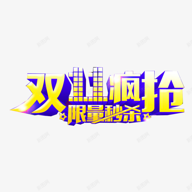 双11疯抢图标png_新图网 https://ixintu.com 1212 2016 logo 优惠卷 全球狂欢节 双11 双十一 双十一来了 双十一活动 双十一狂欢继续 品牌盛典 备战双12 天猫双十一 年末盛 悬浮导航 淘宝双十一 红包