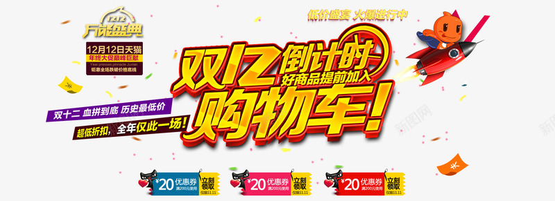 淘宝双12倒计时png免抠素材_新图网 https://ixintu.com 优惠券 双12万能盛典 双12年度盛典 双12海报 双十二倒计时购物车 双十二海报 淘宝促销海报 淘宝全屏海报 淘宝双12倒计时海报psd设计素材下载 淘宝双12活动海报 淘宝双十二 淘宝海报 火箭