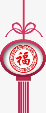 红色喜庆的灯笼和福字png免抠素材_新图网 https://ixintu.com 中国风 元宵节元素 喜庆 春节元素 福字 简洁的灯笼 过年