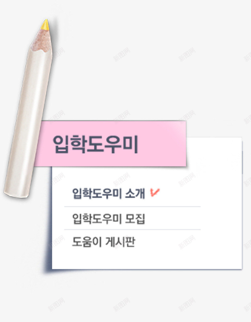 铅笔标签psd免抠素材_新图网 https://ixintu.com 便签 标签 铅笔