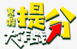 冬季班招生啦寒假提分大作战海报高清图片