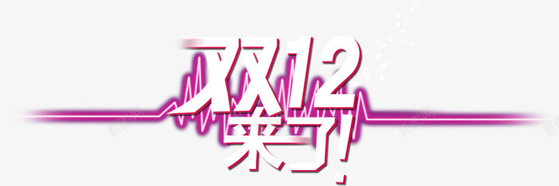 艺术字体字效双12来了png免抠素材_新图网 https://ixintu.com 12 字体 艺术