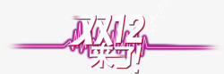 效字艺术字体字效双12来了高清图片