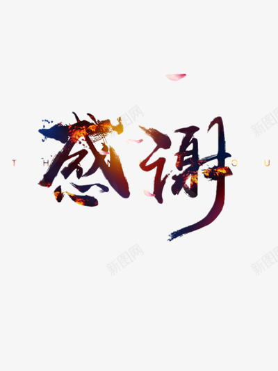 感谢毛笔字png免抠素材_新图网 https://ixintu.com 彩色毛笔字 感恩 感恩节 花瓣飞舞 西方节日