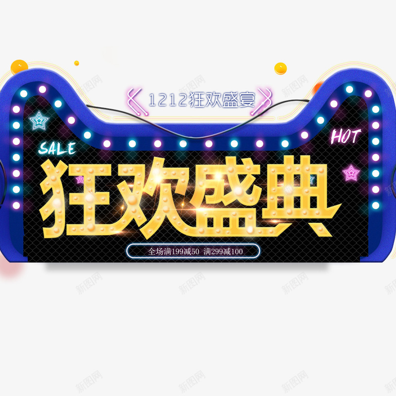 双十二狂欢盛宴海报png免抠素材_新图网 https://ixintu.com 促销海报 双12 天猫 年终盛典 彩色 活动海报 狂欢盛宴