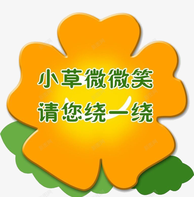 小草爱护png免抠素材_新图网 https://ixintu.com 促销板 小草叮咛 指示牌 牌子 花朵