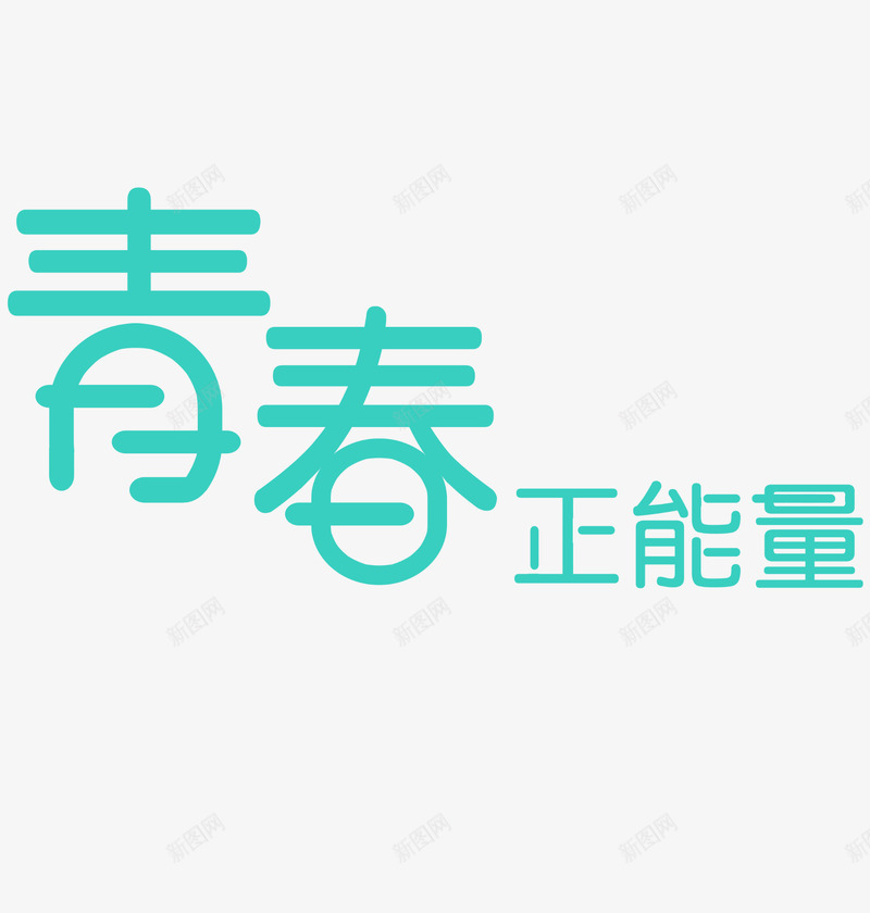 青春正能量png免抠素材_新图网 https://ixintu.com 文字 绿色 装饰 青春正能量