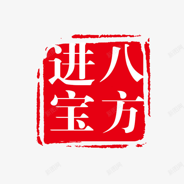 八方进宝png免抠素材_新图网 https://ixintu.com PSD拓印字体 八方进宝艺术字免抠 八方进宝艺术字免抠png 古代书法刻字 现代 艺术字体