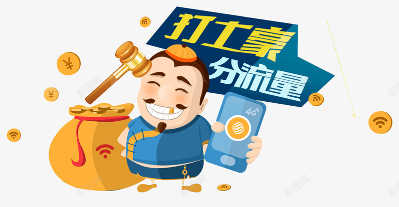 分享流量png免抠素材_新图网 https://ixintu.com 4G 会员充值 充值卡 分享流量 卡 手机流量 流量 流量充值 流量包 流量卡 流量叠加包 电脑流量 移动 超低流量