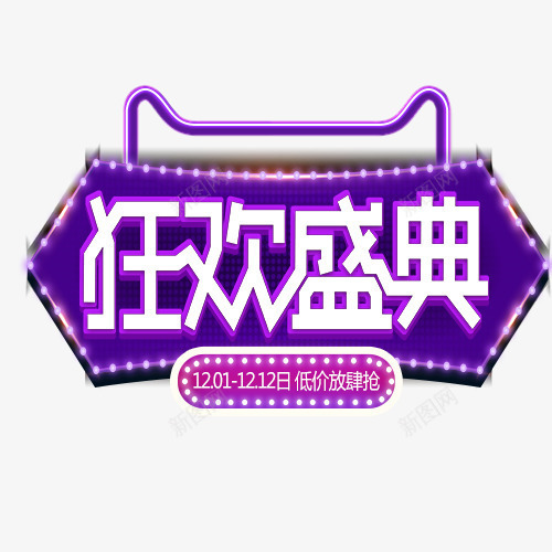狂欢盛典png免抠素材_新图网 https://ixintu.com 创意字体 双12 双12年终盛典 文字设计 狂欢盛典 艺术字