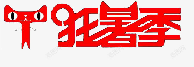 天猫狂暑季png免抠素材_新图网 https://ixintu.com 促销 天猫 折扣活动 活动 淘宝 狂暑季 电商 红色 艺术字