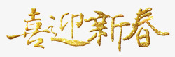 欢乐喜庆中国年艺术字喜迎新春金色立体艺术字psd分高清图片