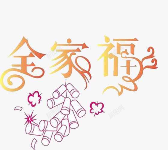 新春全家福png免抠素材_新图网 https://ixintu.com 全家团圆 全家福 新春团圆 除夕团圆全家福