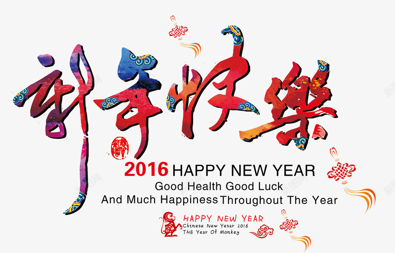 新年快乐印花png免抠素材_新图网 https://ixintu.com 印花 文字排版 新年快乐 春节 春节图片 英文字母