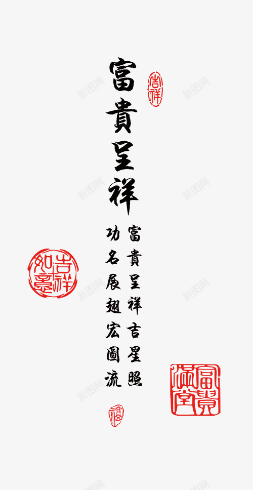 富贵呈祥字体排版psdpng免抠素材_新图网 https://ixintu.com psd素材 字体排版 毛笔字