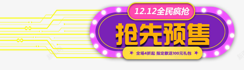 双12抢先预售促销标签psd免抠素材_新图网 https://ixintu.com 1212 促销标签 促销活动 双12 双十二促销 抢先预售