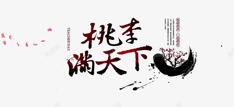 桃季满天下png免抠素材_新图网 https://ixintu.com 中国风 创意字体 字体设计 感恩教师节 教师节 文字排版 艺术字 节日