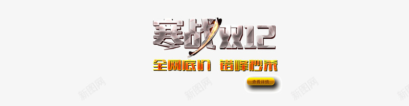 双12活动不锈钢银艺术字png免抠素材_新图网 https://ixintu.com 不锈钢字体 双12 活动节日字体 艺术字